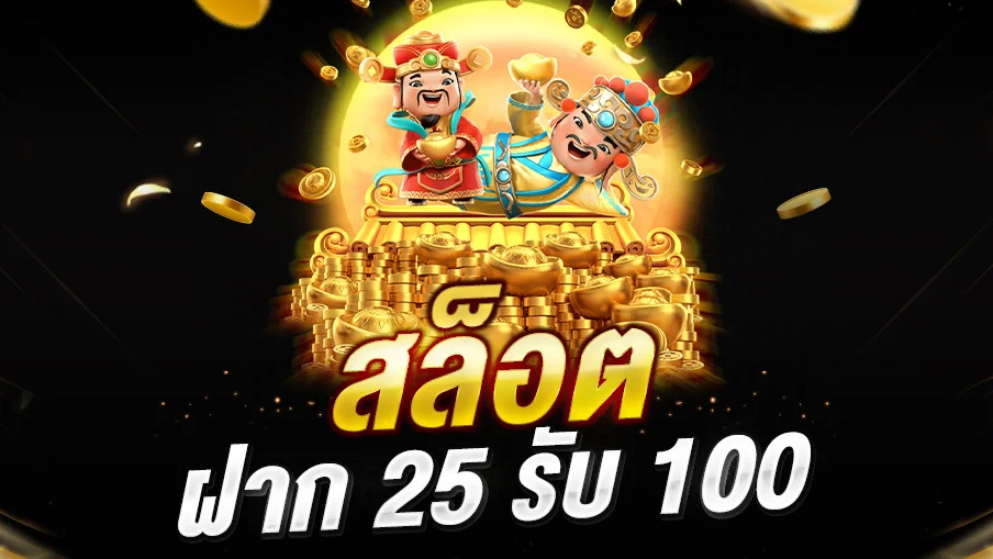 โปร ฝาก 25 รับ 100 ถอน ไม่อั้น