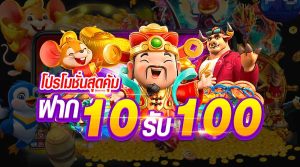 ทุนน้อย 10รับ100 ล่าสุด