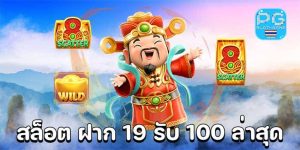 19รับ100 ใหม่ล่าสุด