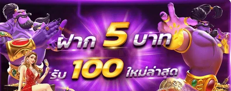 สล็อตฝาก 5รับ100 บาท 2568