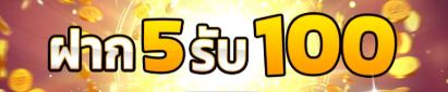 ฝาก 5 บาท รับ100ล่าสุด 2568