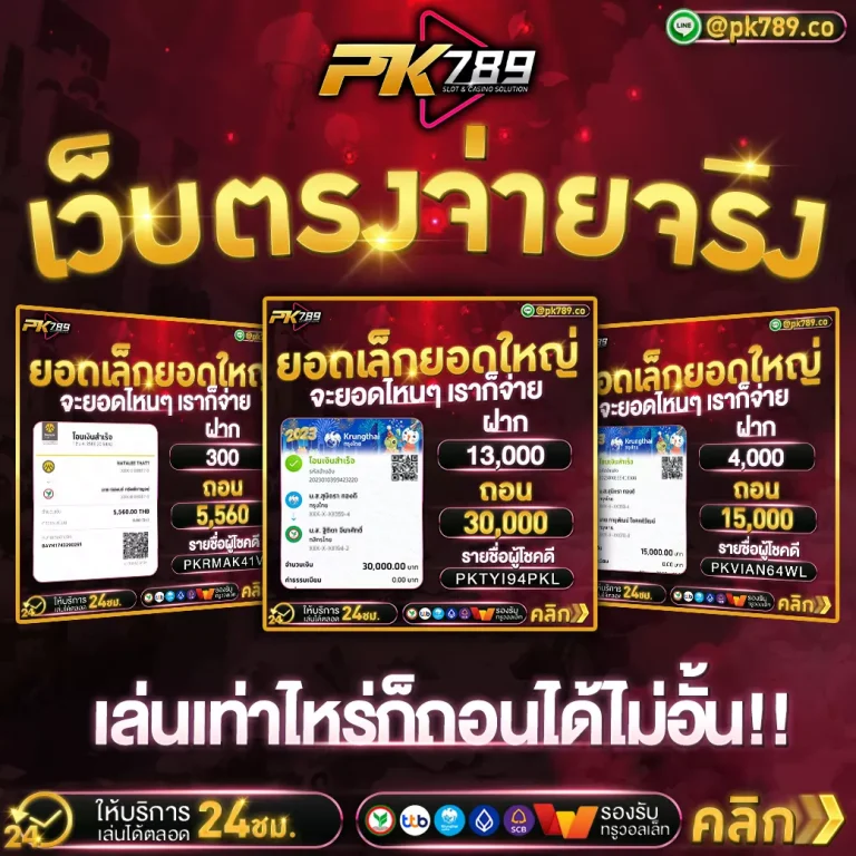 พีเค789 ฝากถอนสะดวกผ่านทรูวอเลท 24 ชั่วโมง