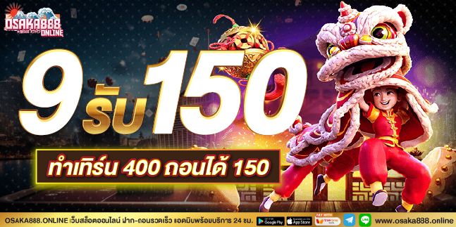 โอซาก้า888 ฝากถอนออโต้ สะดวกที่สุด